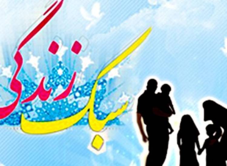 سبک زندگی