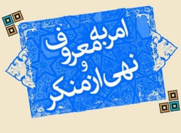 امر بمعروف و نهی از منکر