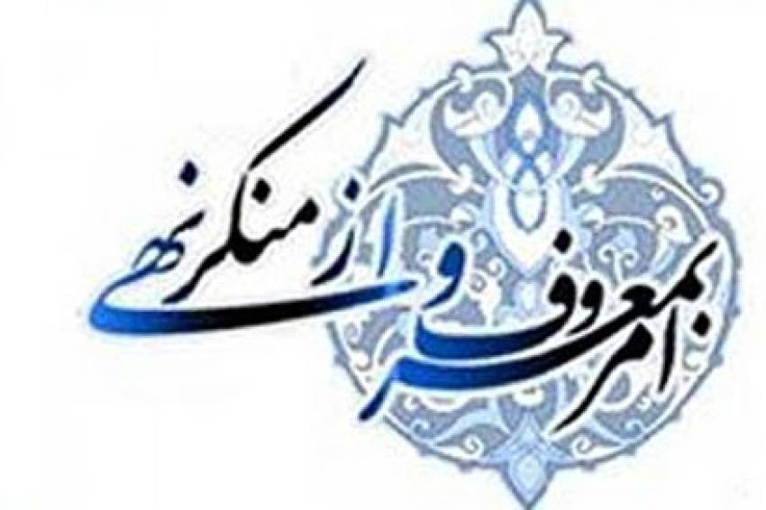 امر بمعروف و نهی از منکر