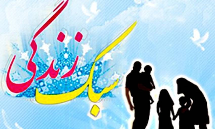 سبک زندگی