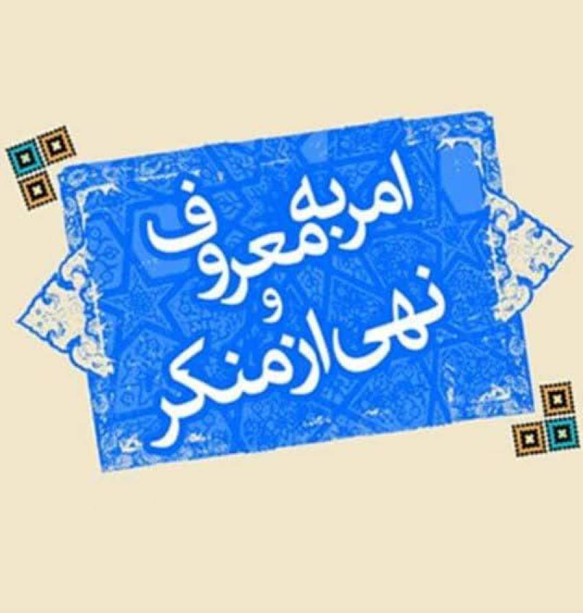 امر بمعروف و نهی از منکر